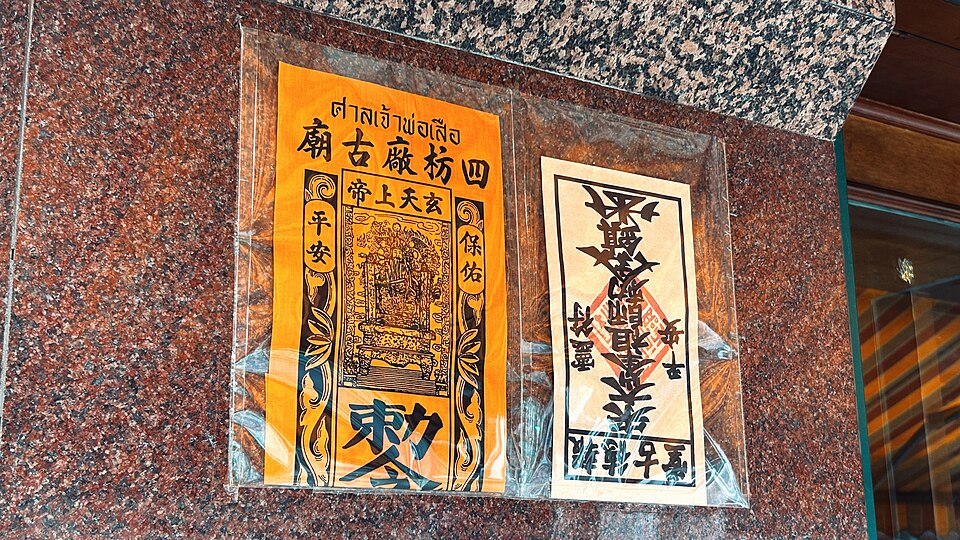 曼谷符箓