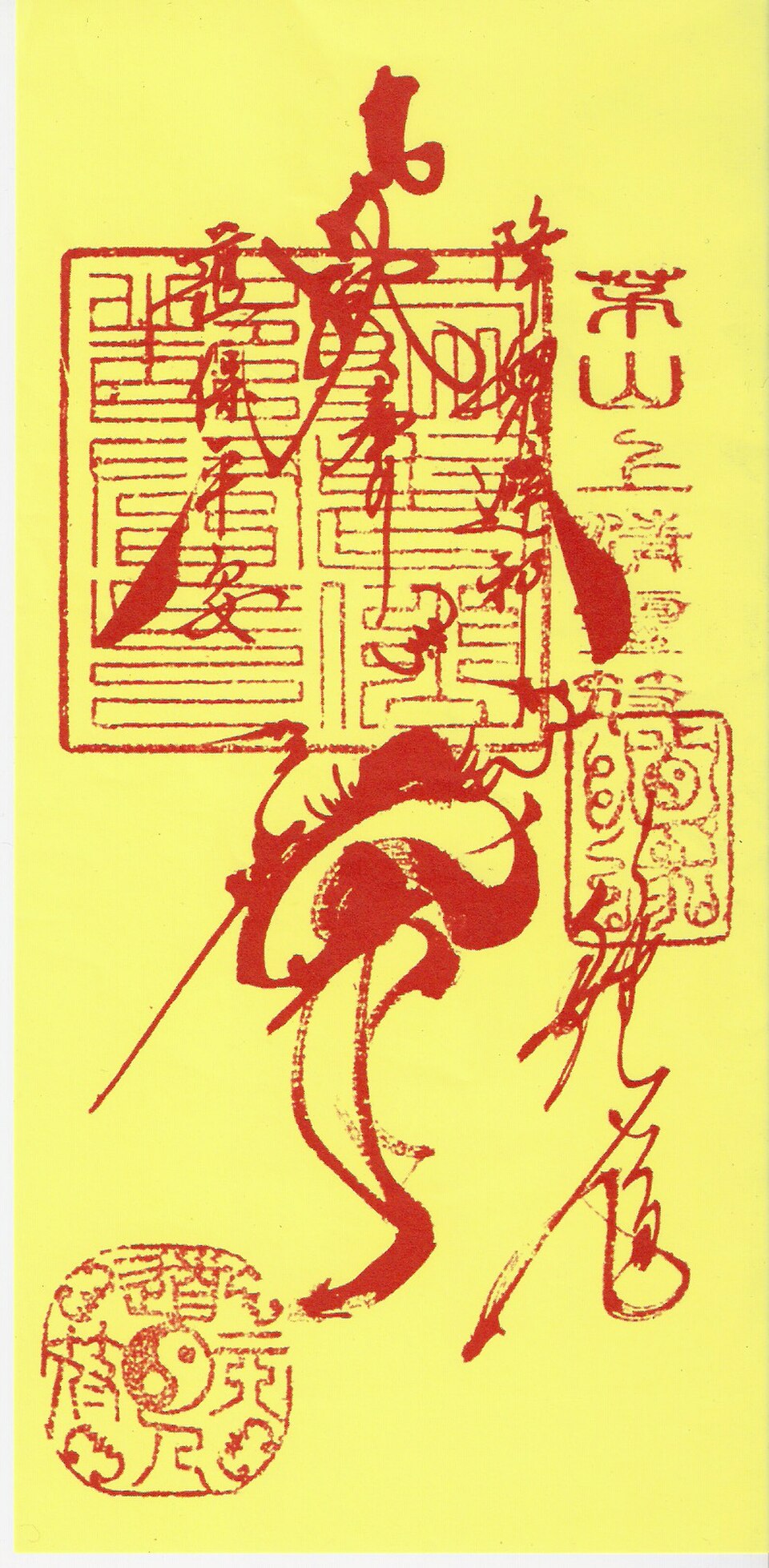 道教神符