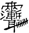 驱鬼符