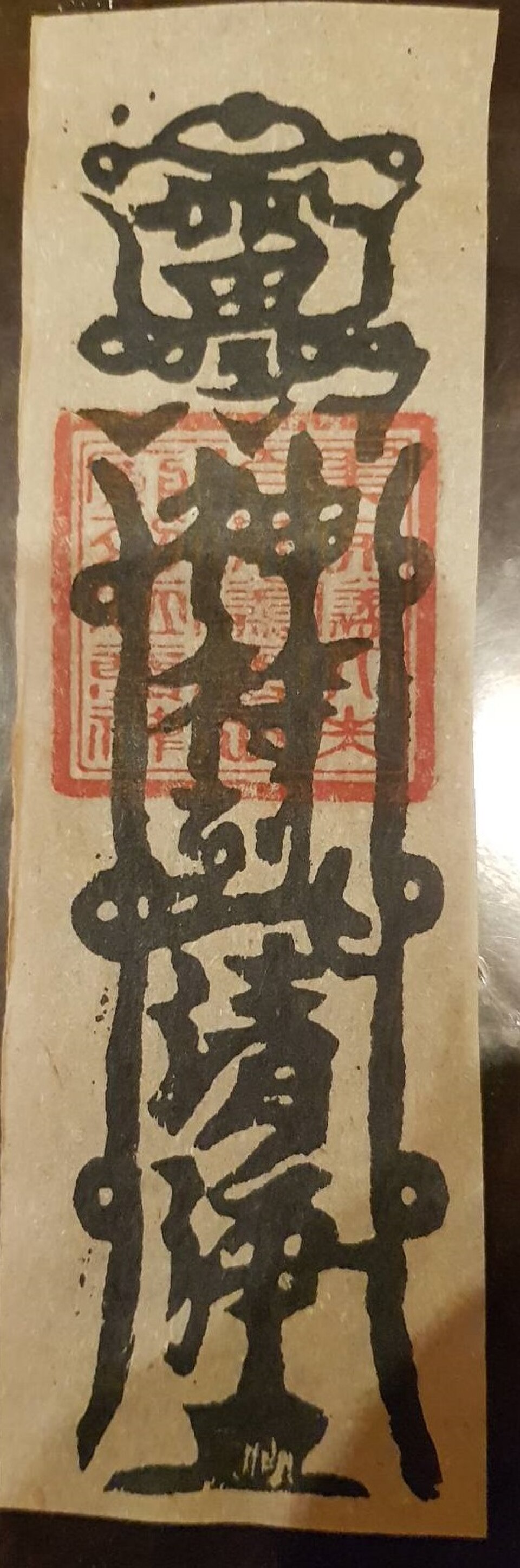 净符平安符